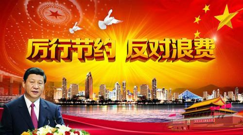 杜絕浪費(fèi)，從我做起