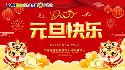 華葆電源2022新年寄語：只爭朝夕，不負(fù)韶華