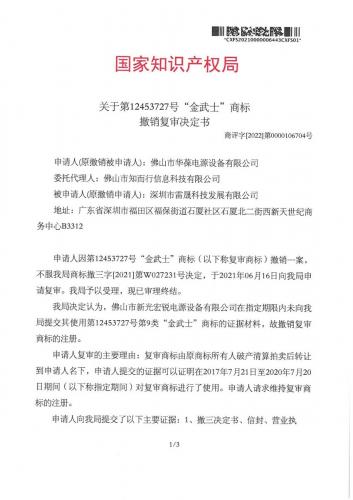 金武士商標復(fù)審裁決書-1